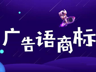 想把广告语注册成商标，来看下商评委怎么说！