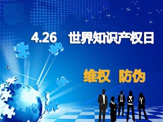 世界知识产权日来了，在网络上如何避免侵权？