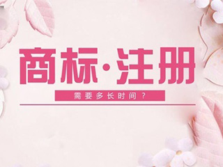 郑州注册商标审理时间怎么这么长？
