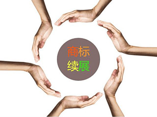 商标注册到期续展要多少钱？