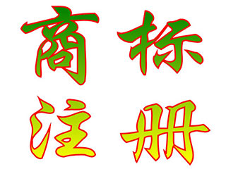 漯河商标注册申请量增长迅猛