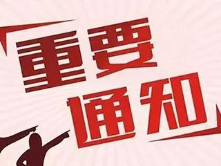国知局：8月1日起停征和调整部分专利收费