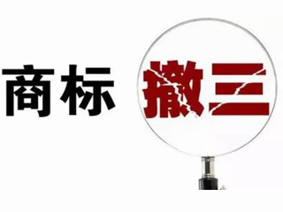 商标撤三申请的流程是什么？