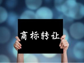 河南商标转让要去河南办理吗？