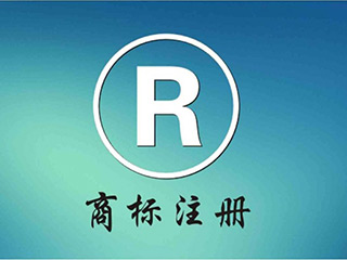 河南商标注册公司哪家好？