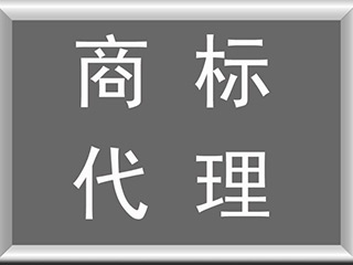 如何找个靠谱的商标注册代理机构？