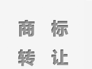 天猫商标转让如何办理？