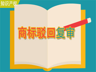 商标申请驳回怎么办,如何降低商标申请驳回率 商标申请驳回怎么办,如何降低商标申请驳回率