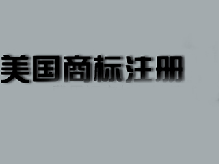 美国商标注册有效期是多久？