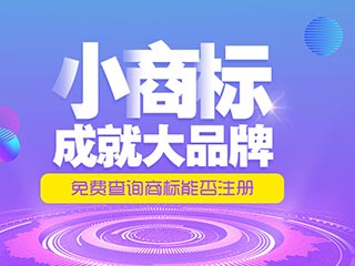 商标能给企业带来什么？企业又该如何看待商标？