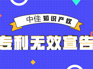 为什么会有人来请求宣告你的专利无效？