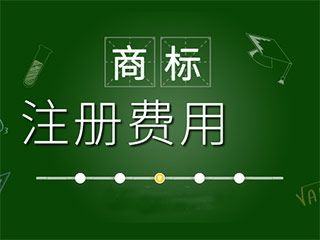 河南商标注册需要多少钱？