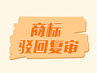 商标注册驳回如何应对？