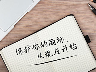 商标续展的时间和费用各是什么?