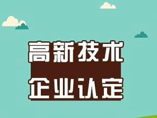 高新技术企业申请对企业的重要性
