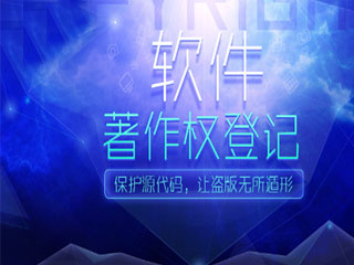 企业软件著作权登记的6大好处
