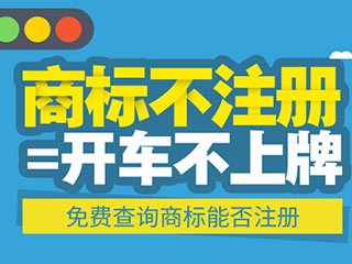 公司标志注册很重要，那么如何做好商标注册保护呢？