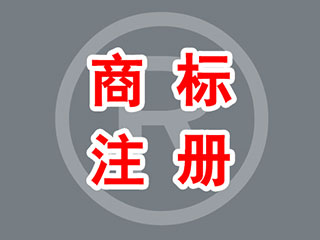 注册商标还是购买商标? 注册商标还是购买商标?