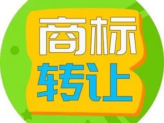 商标转让要注意哪些问题？