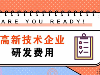 高新技术企业认定条件是什么？