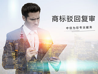 商标驳回复审时间应注意什么？