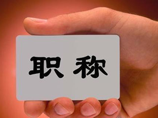申请专利对职称评定的作用