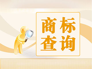 商标检索的必要性及检索方式