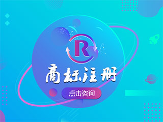 商标注册的必要性！为什么一定要注册商标？