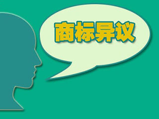 商标异议流程及费用 商标异议流程及费用