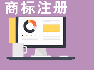 商标注册申请需要多长时间注册成功 商标注册申请需要多长时间注册成功