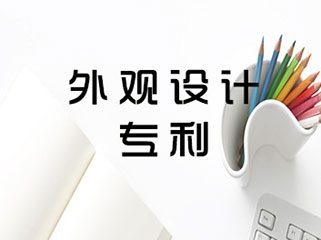 郑州外观设计专利申请要求和流程 郑州外观设计专利申请要求和流程