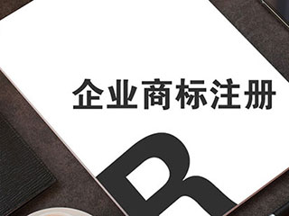企业商标注册申请的策略 企业商标注册申请的策略