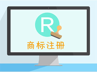 商标注册对企业来说有什么意义?