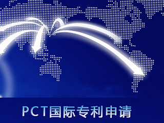 通过PCT途径申请国外专利的好处