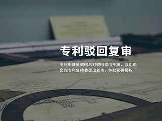 申请专利被驳回了怎么办？