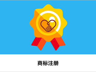 商标的注册通过率低?可以这么做 商标的注册通过率低?可以这么做