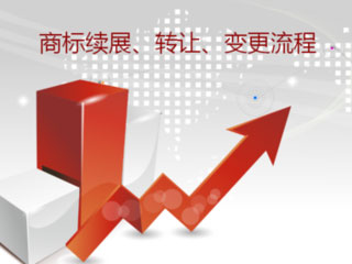 商标续展的时间和费用 商标续展的时间和费用