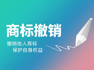 商标撤三流程和费用