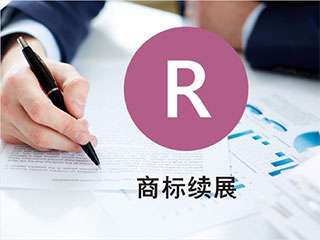 商标续展办理要多少钱？