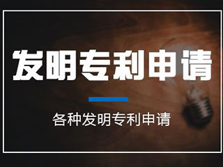 申请发明专利需要什么材料?