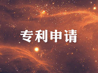 河南实用新型专利申请审批流程