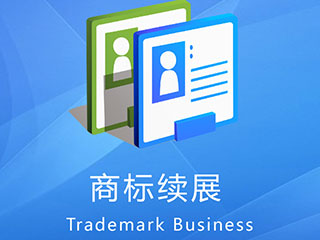 商标续展的材料有哪些？