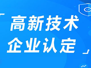 如何申报河南高新技术企业认定?