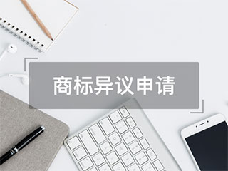 什么是商标异议？