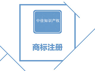 河南商标注册流程及费用最新标准