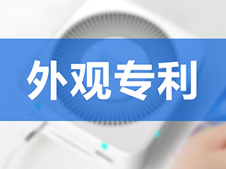 河南申请外观专利要多少钱?