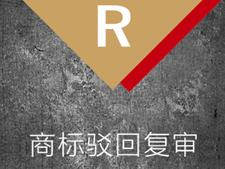 商标驳回后，还有机会注册成功吗？