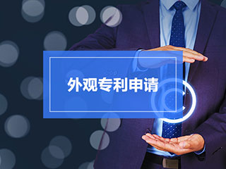 外观专利申请的5大技巧