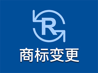 注册商标地址变更需要多少钱？