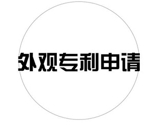 如何正确申请外观专利?